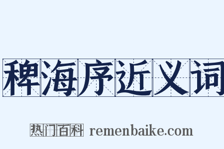 稗海序近义词是什么意思的图片